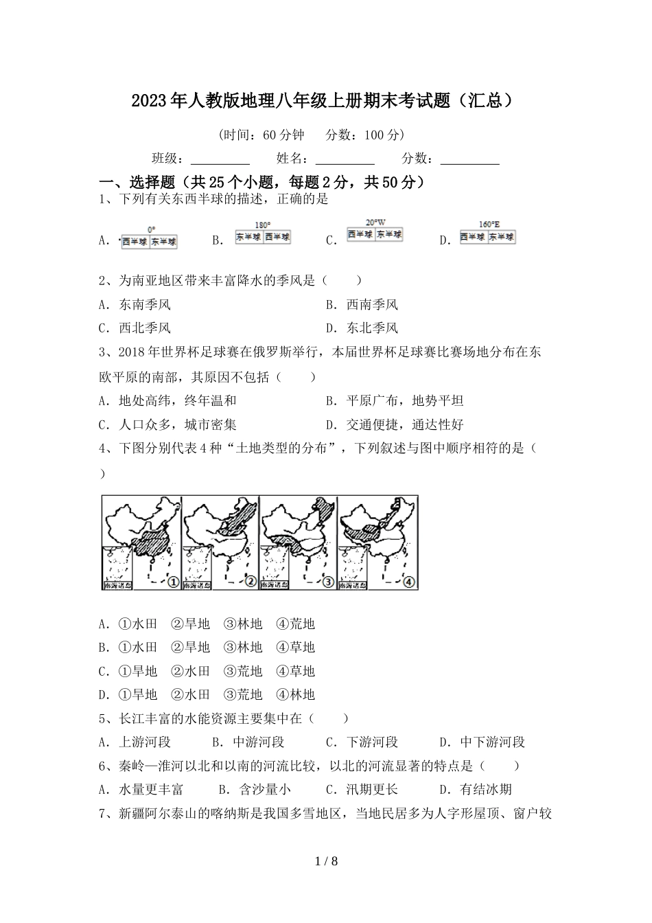 2023年人教版地理八年级上册期末考试题(汇总)_第1页