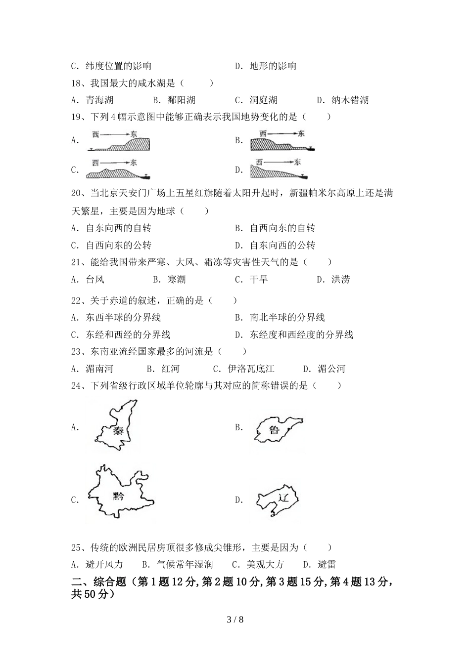 2023年人教版地理八年级上册期末考试题(汇总)_第3页