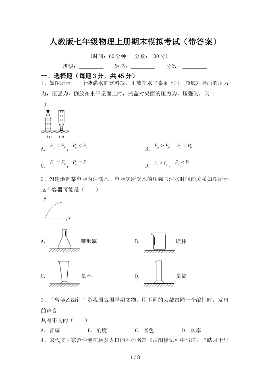 人教版七年级物理上册期末模拟考试(带答案)_第1页