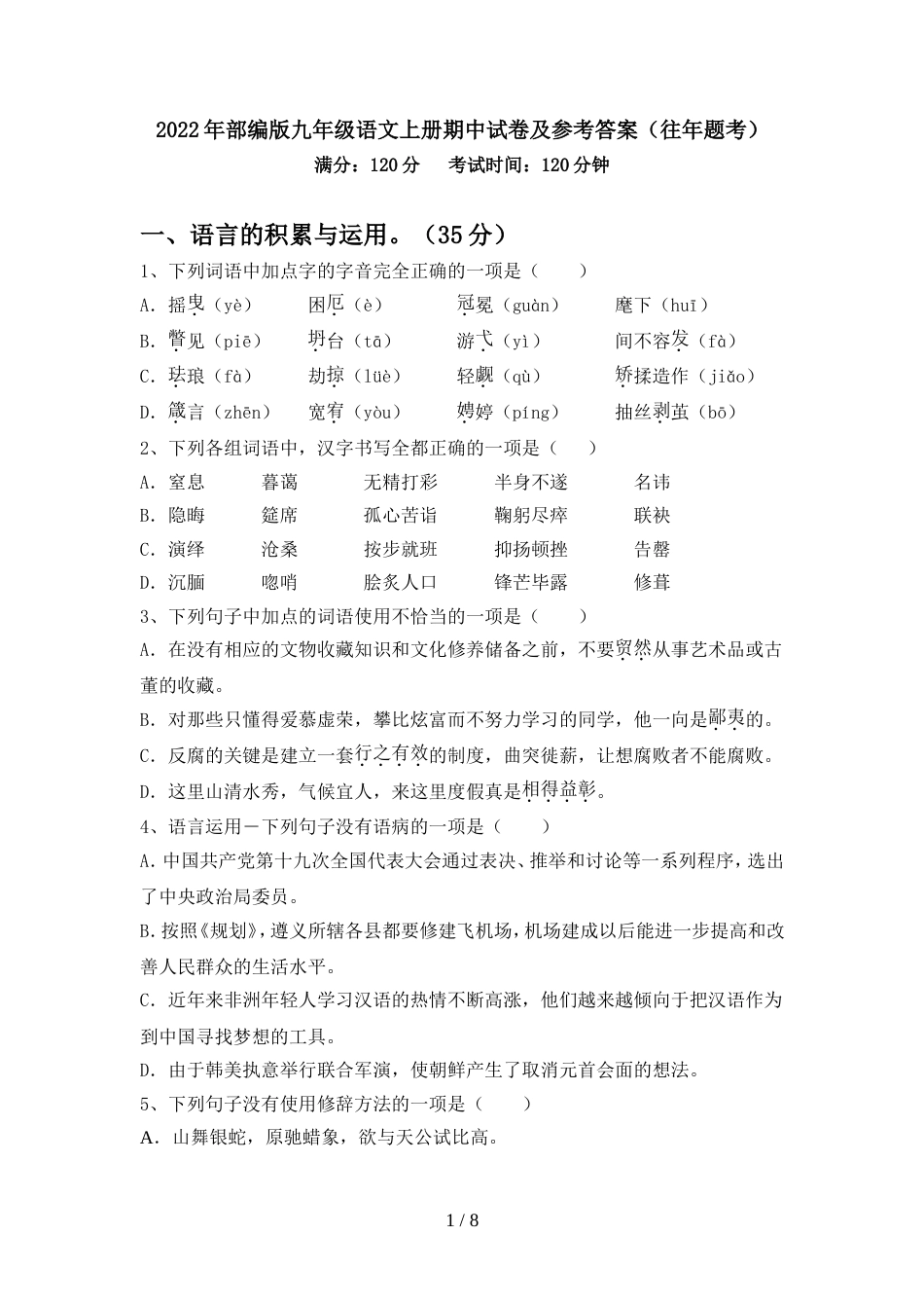 2022年部编版九年级语文上册期中试卷及参考答案(往年题考)_第1页