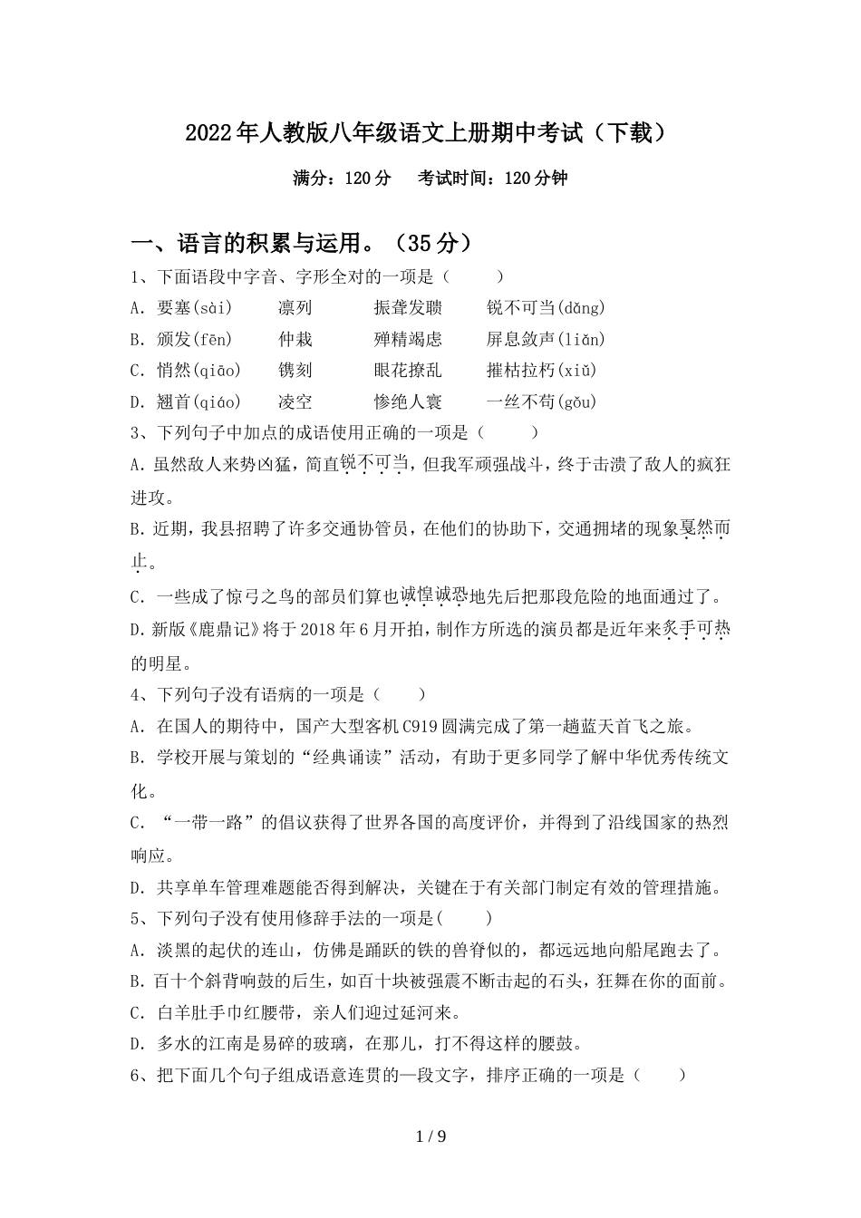 2022年人教版八年级语文上册期中考试(下载)_第1页