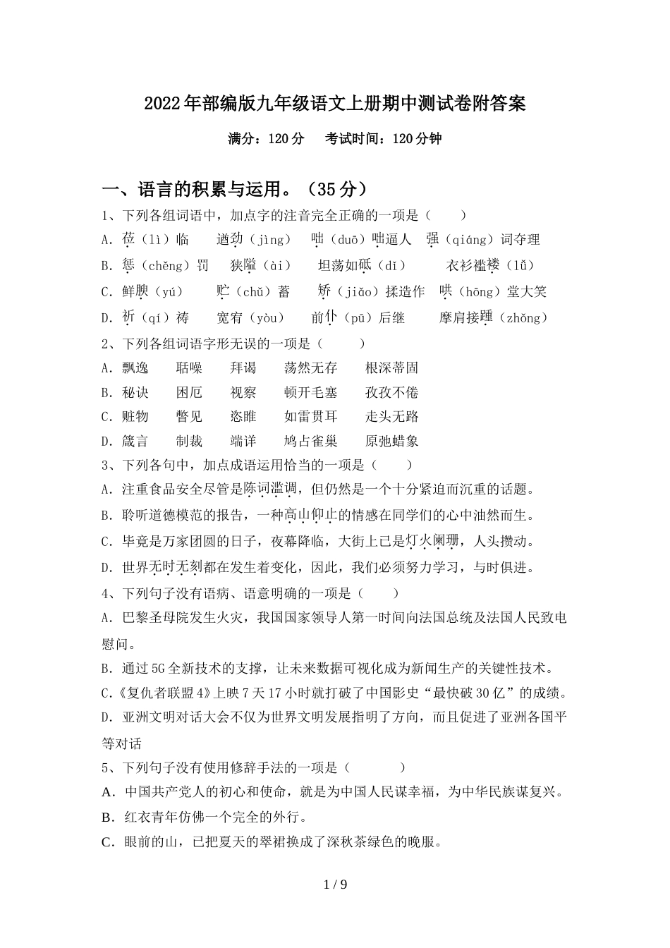 2022年部编版九年级语文上册期中测试卷附答案_第1页