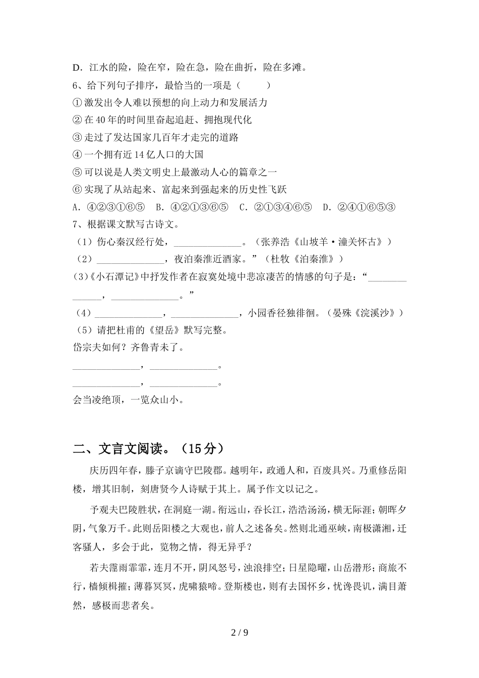 2022年部编版九年级语文上册期中测试卷附答案_第2页