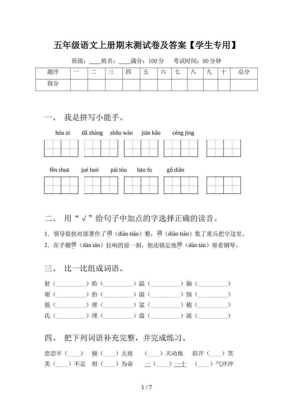 五年级语文上册期末测试卷及答案【学生专用】_第1页