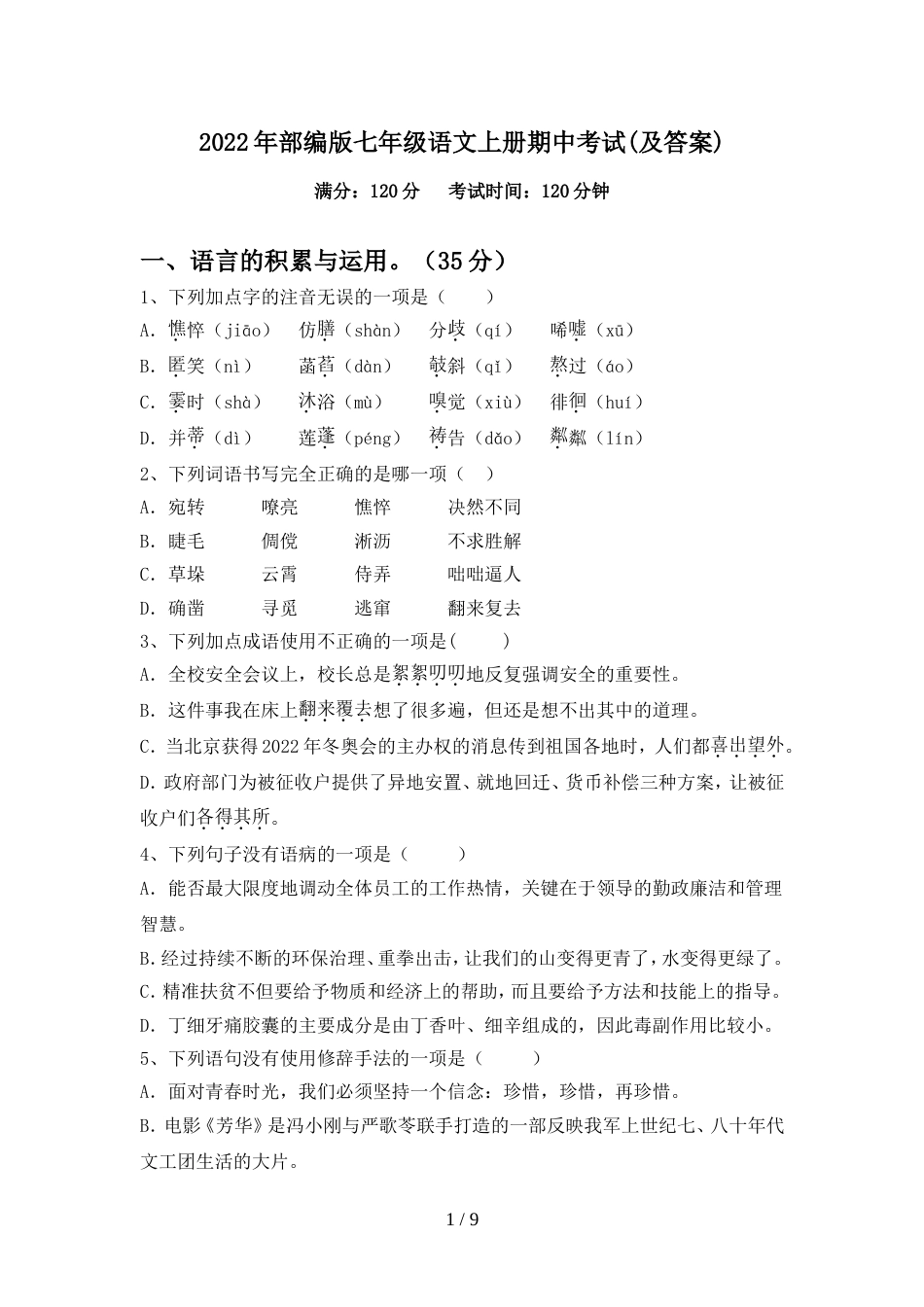 2022年部编版七年级语文上册期中考试(及答案)_第1页