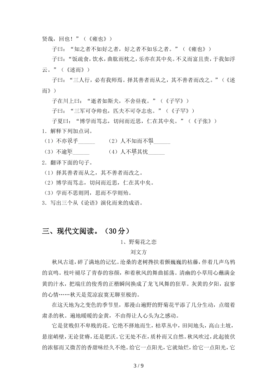 2022年部编版七年级语文上册期中考试(及答案)_第3页