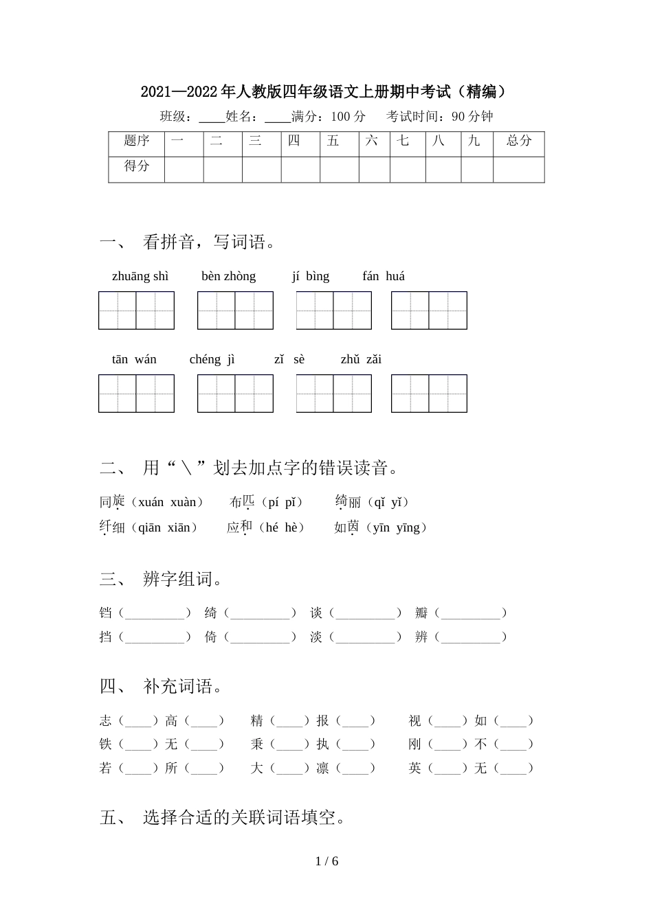 2021—2022年人教版四年级语文上册期中考试(精编)_第1页