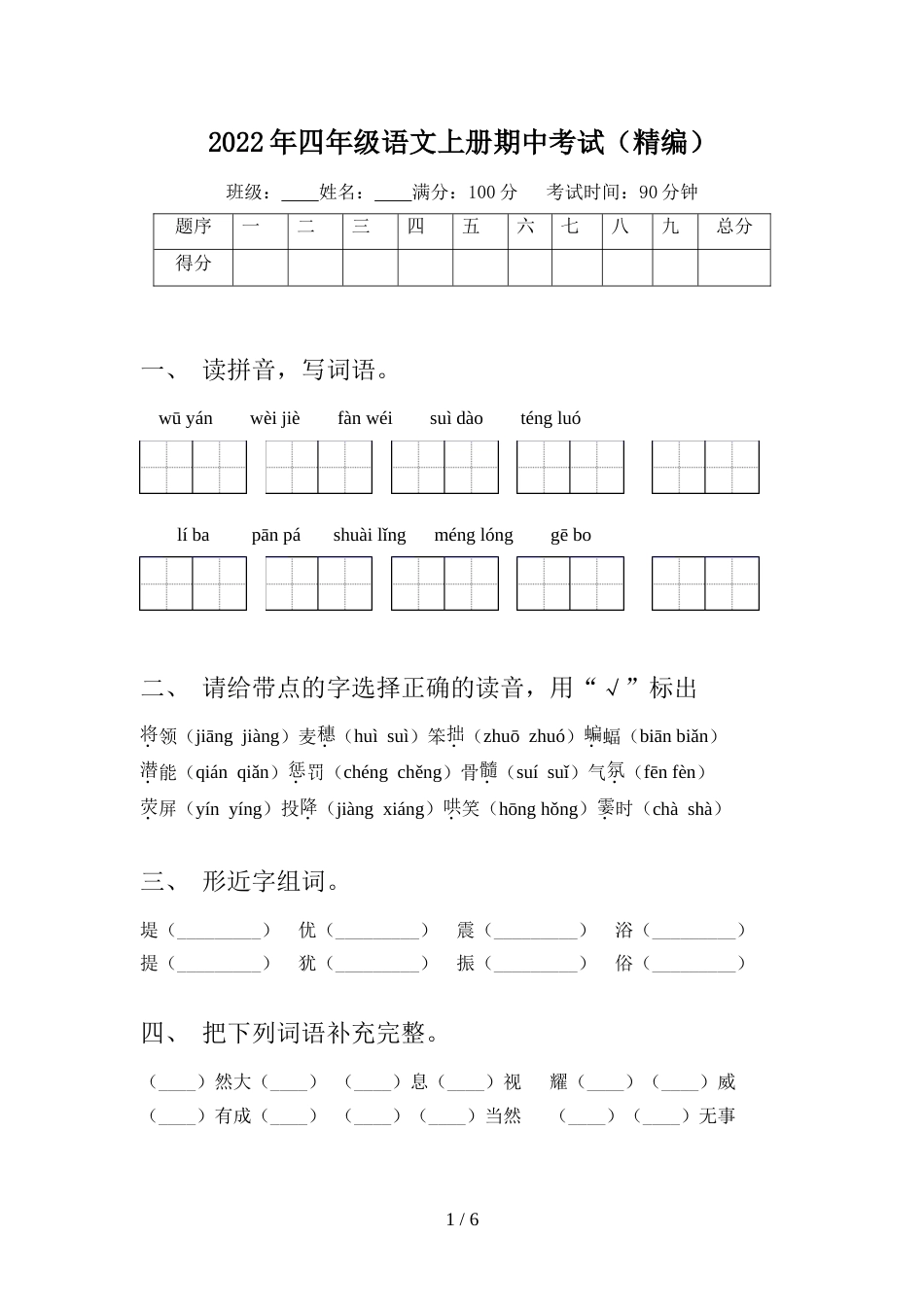 2022年四年级语文上册期中考试(精编)_第1页