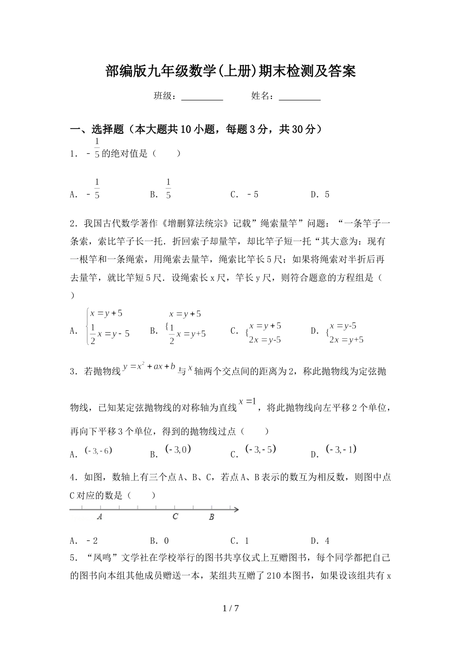 部编版九年级数学(上册)期末检测及答案_第1页