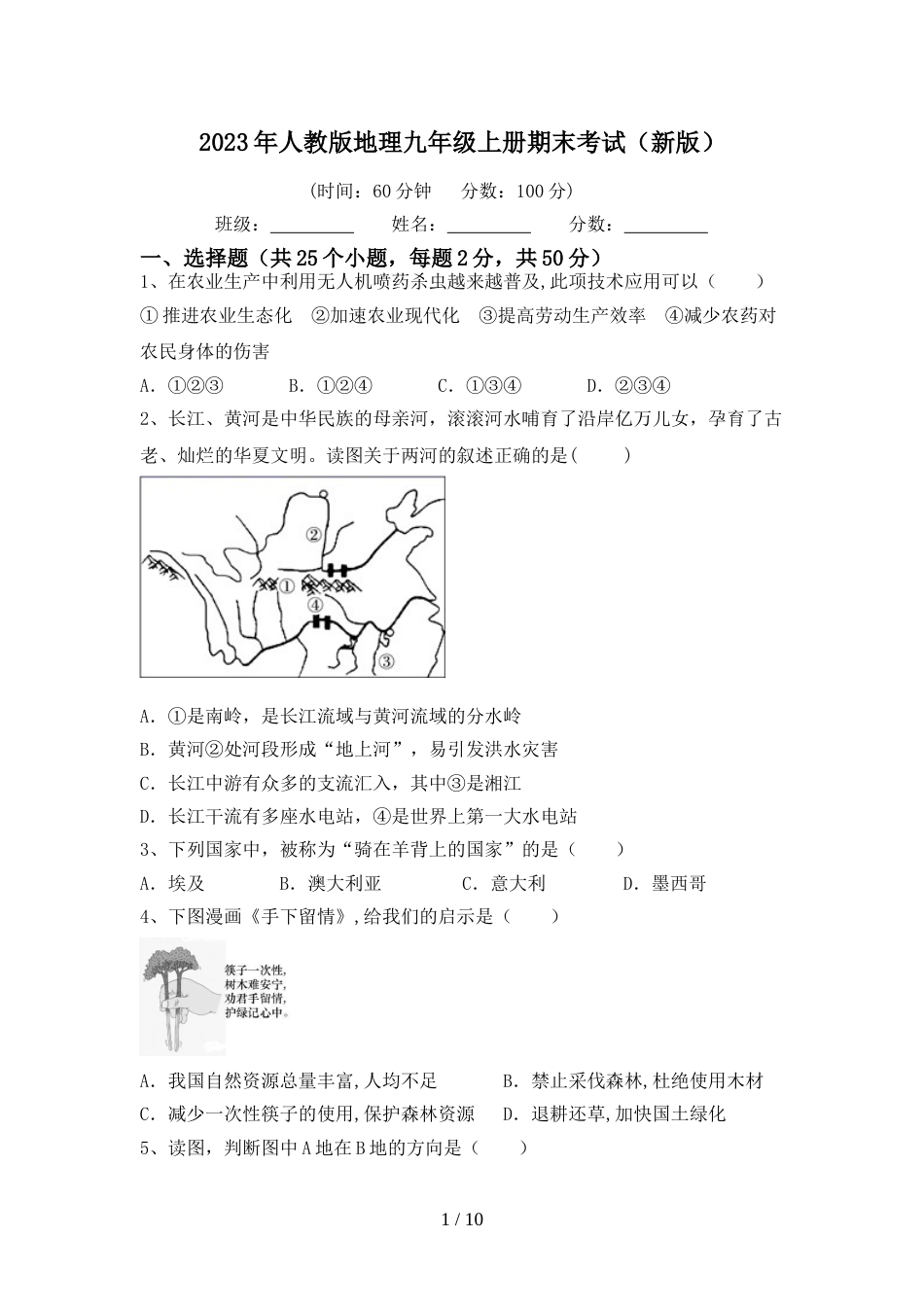 2023年人教版地理九年级上册期末考试(新版)_第1页
