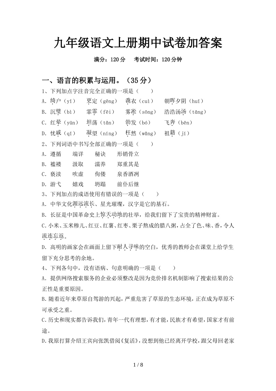 九年级语文上册期中试卷加答案_第1页