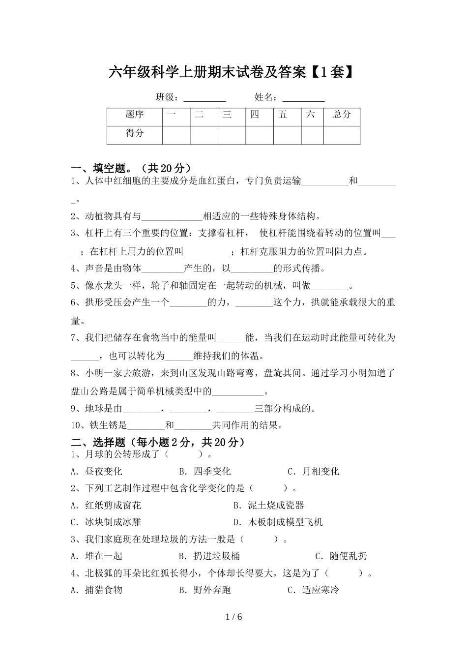 六年级科学上册期末试卷及答案【1套】_第1页