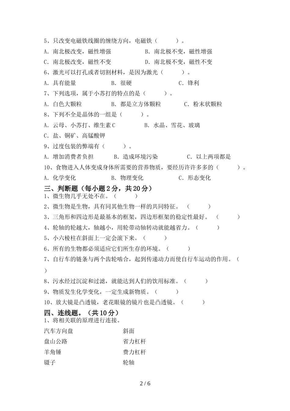 六年级科学上册期末试卷及答案【1套】_第2页