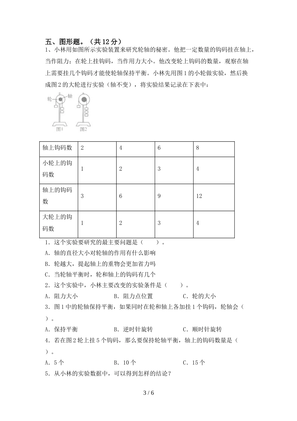 六年级科学上册期末试卷及答案【1套】_第3页