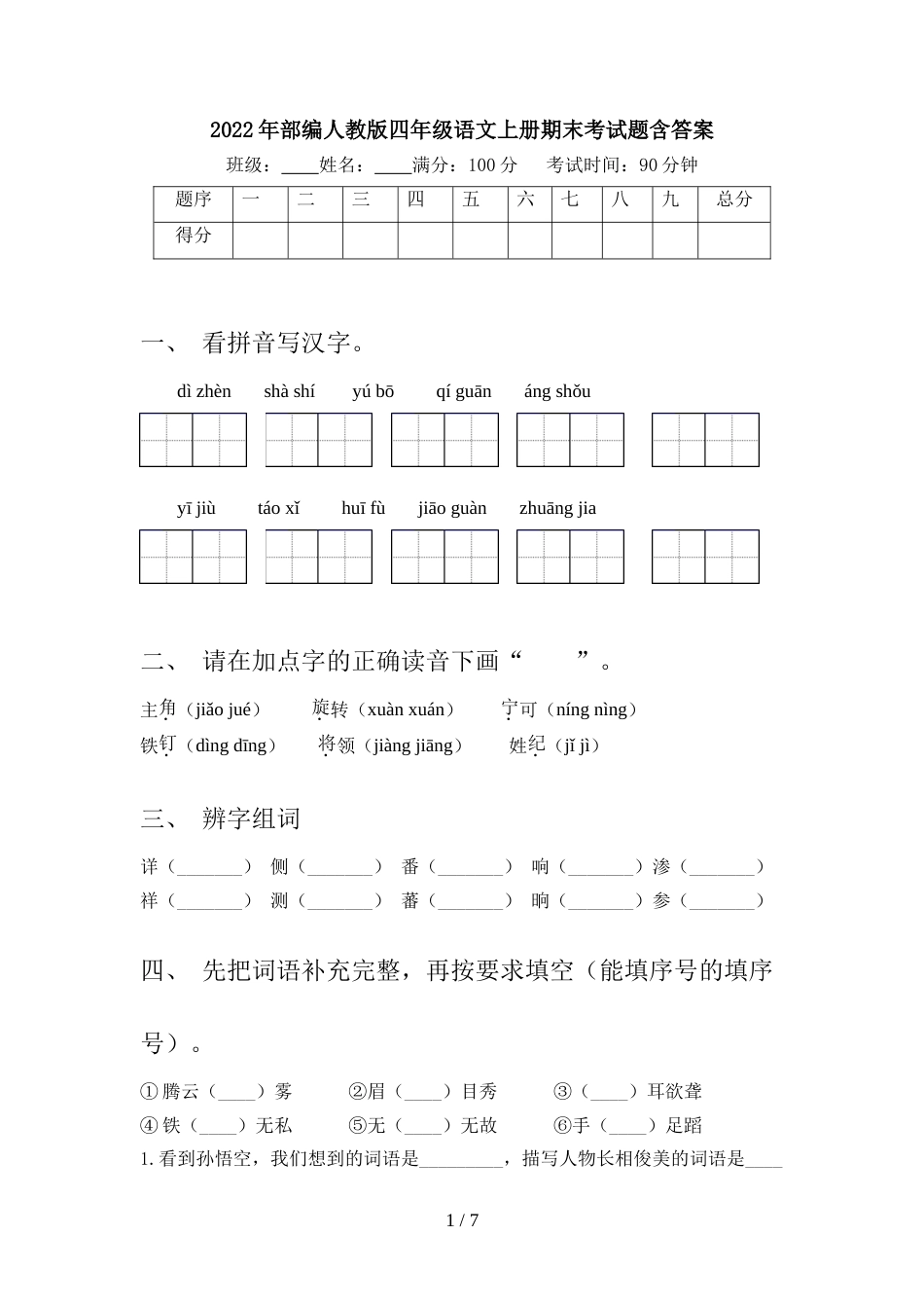 2022年部编人教版四年级语文上册期末考试题含答案_第1页