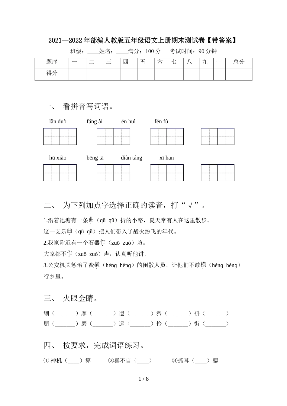 2021—2022年部编人教版五年级语文上册期末测试卷【带答案】_第1页