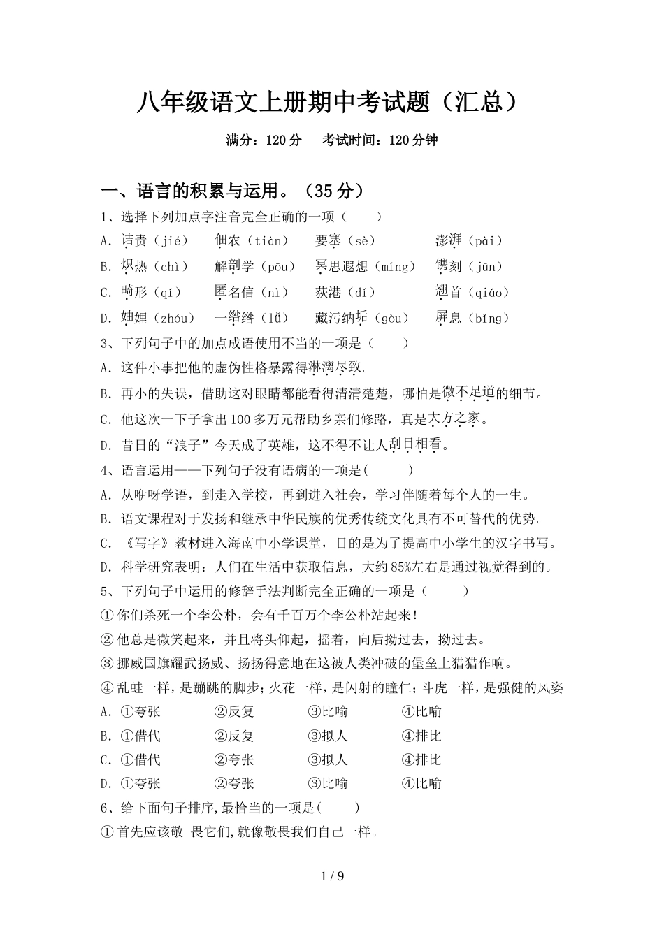 八年级语文上册期中考试题(汇总)_第1页