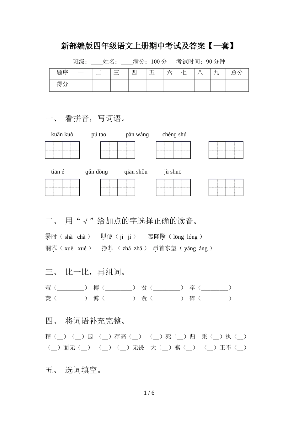 新部编版四年级语文上册期中考试及答案【一套】_第1页