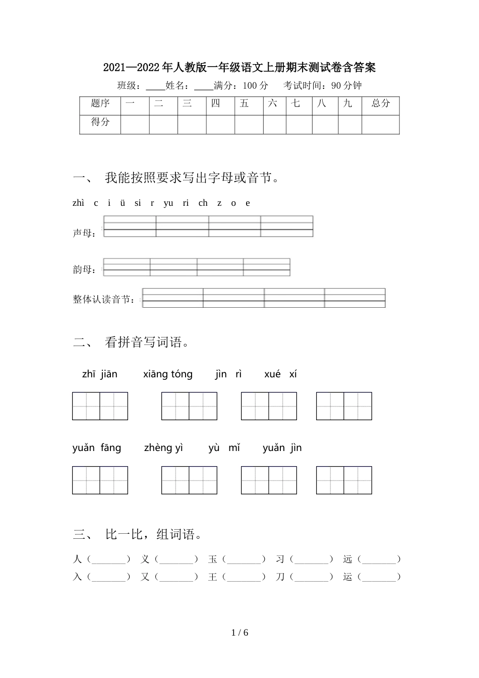 2021—2022年人教版一年级语文上册期末测试卷含答案_第1页