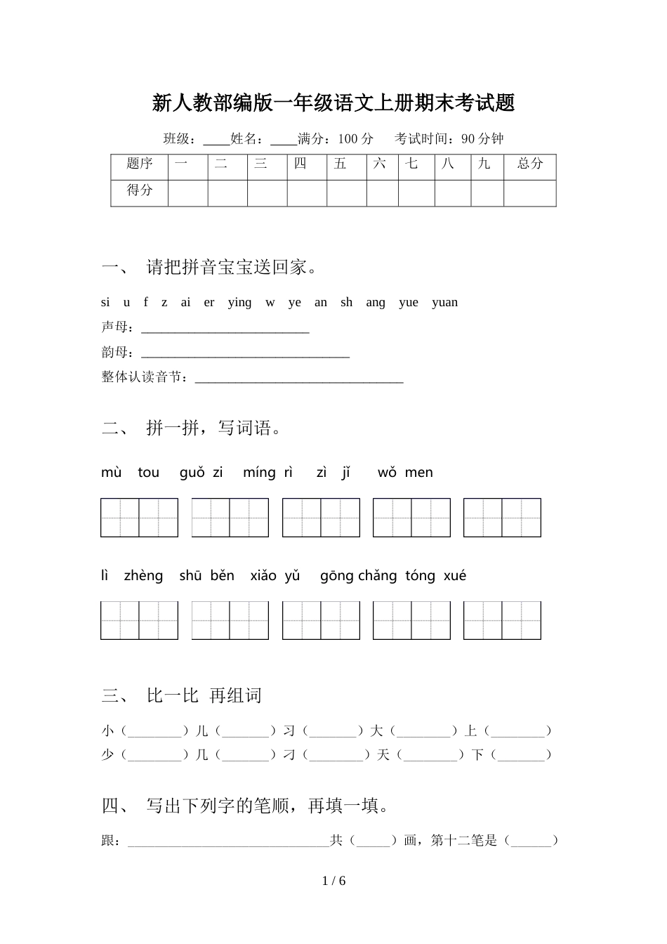 新人教部编版一年级语文上册期末考试题_第1页