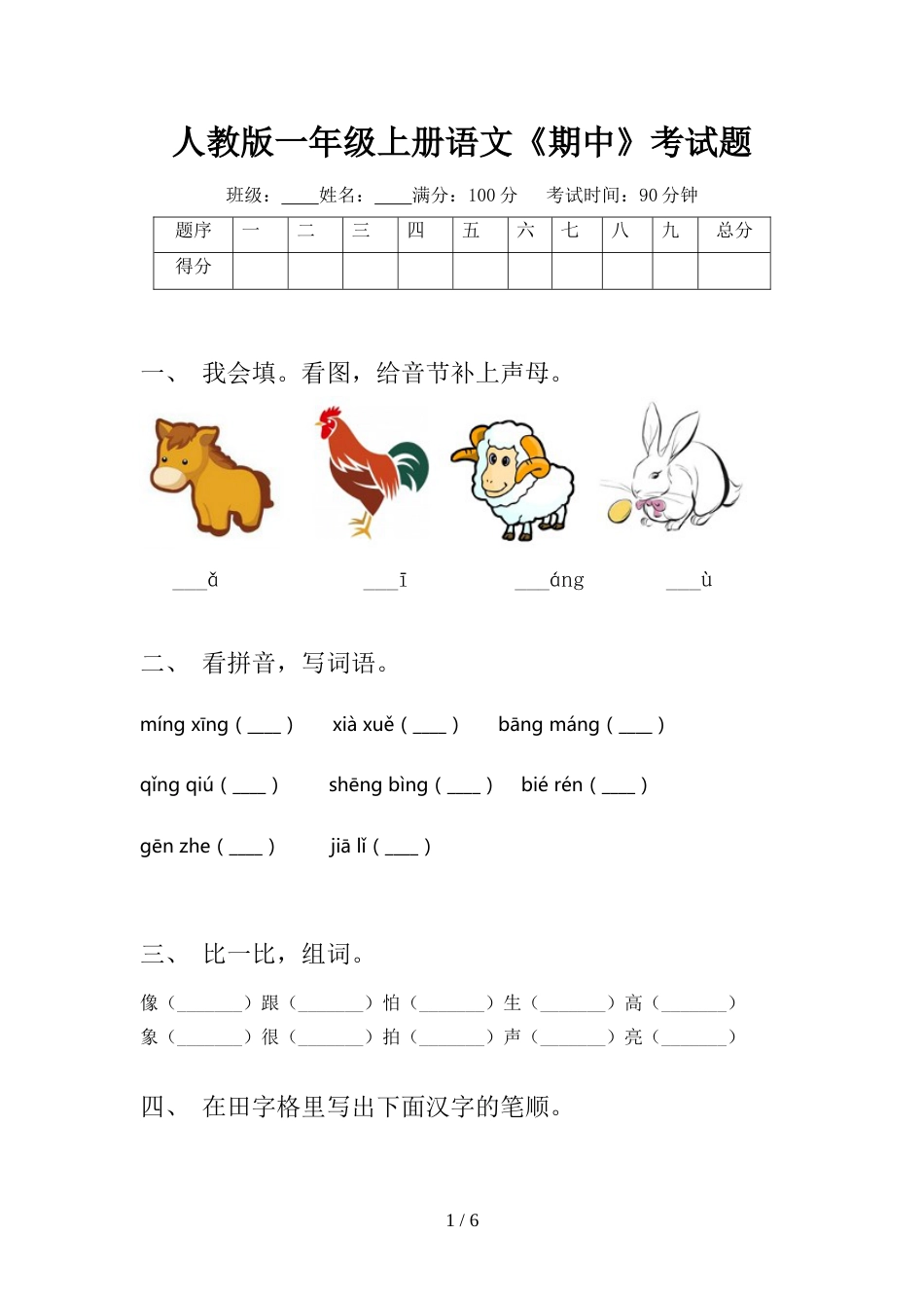 人教版一年级上册语文《期中》考试题_第1页