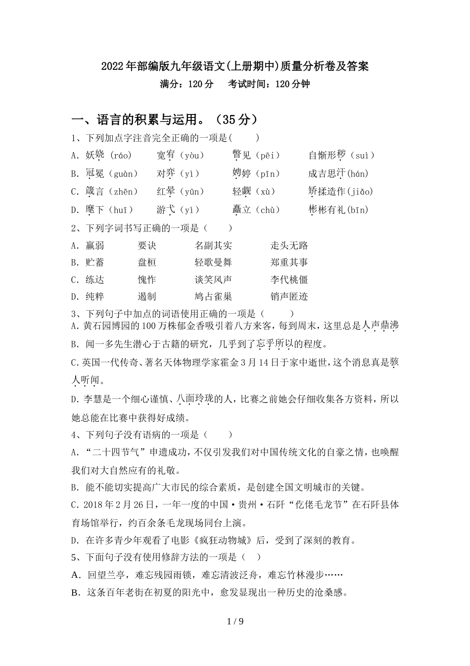 2022年部编版九年级语文(上册期中)质量分析卷及答案_第1页
