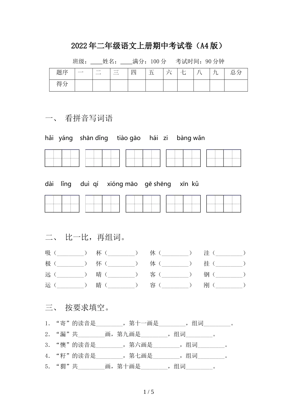 2022年二年级语文上册期中考试卷(A4版)_第1页