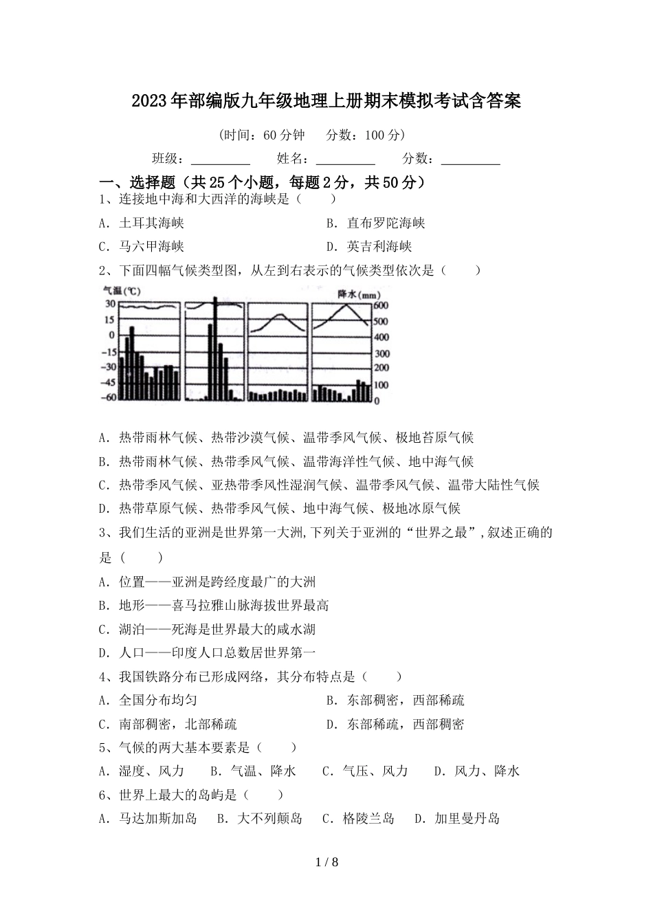 2023年部编版九年级地理上册期末模拟考试含答案_第1页