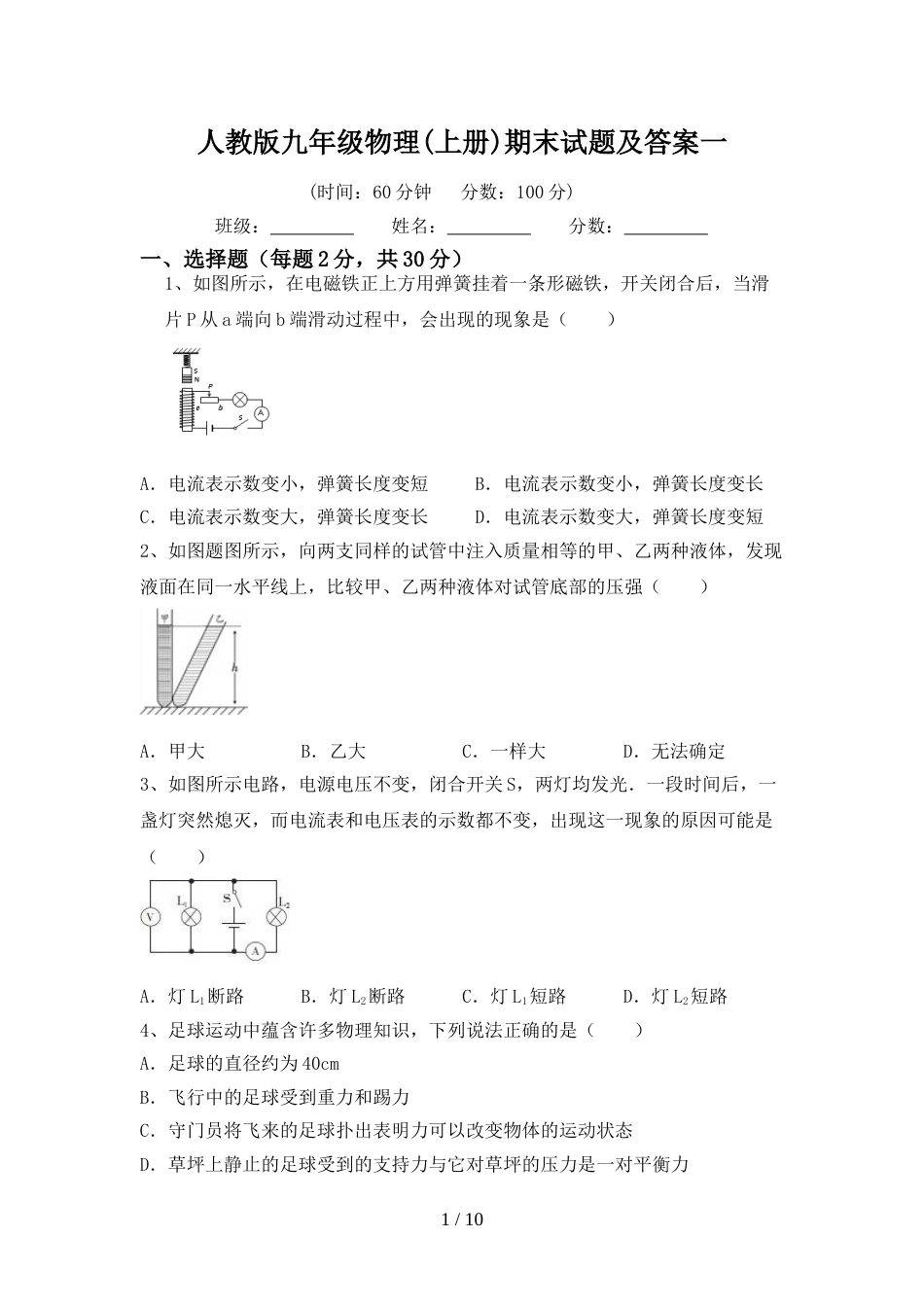 人教版九年级物理(上册)期末试题及答案一_第1页