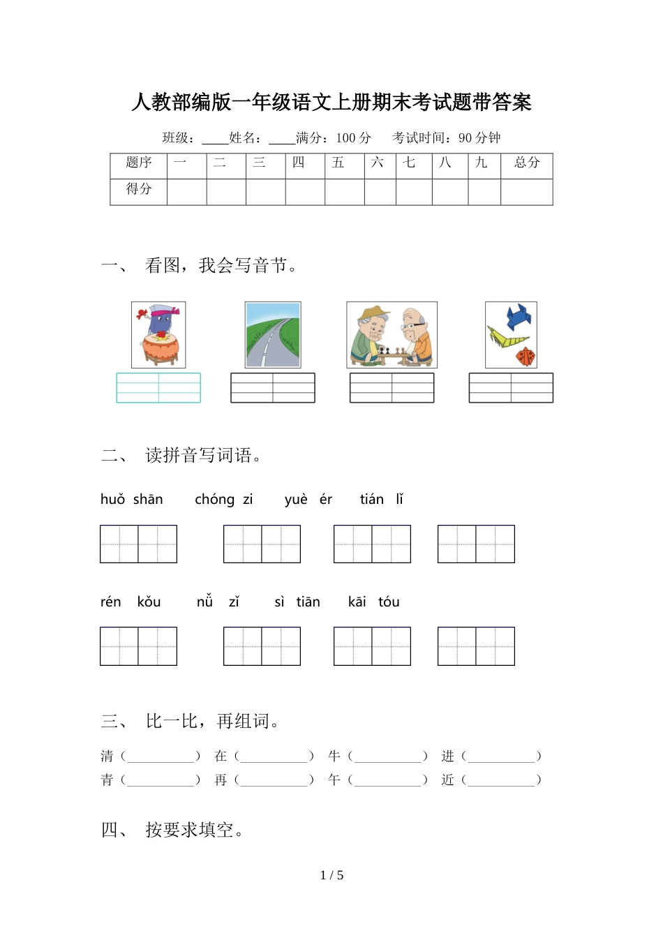 人教部编版一年级语文上册期末考试题带答案_第1页
