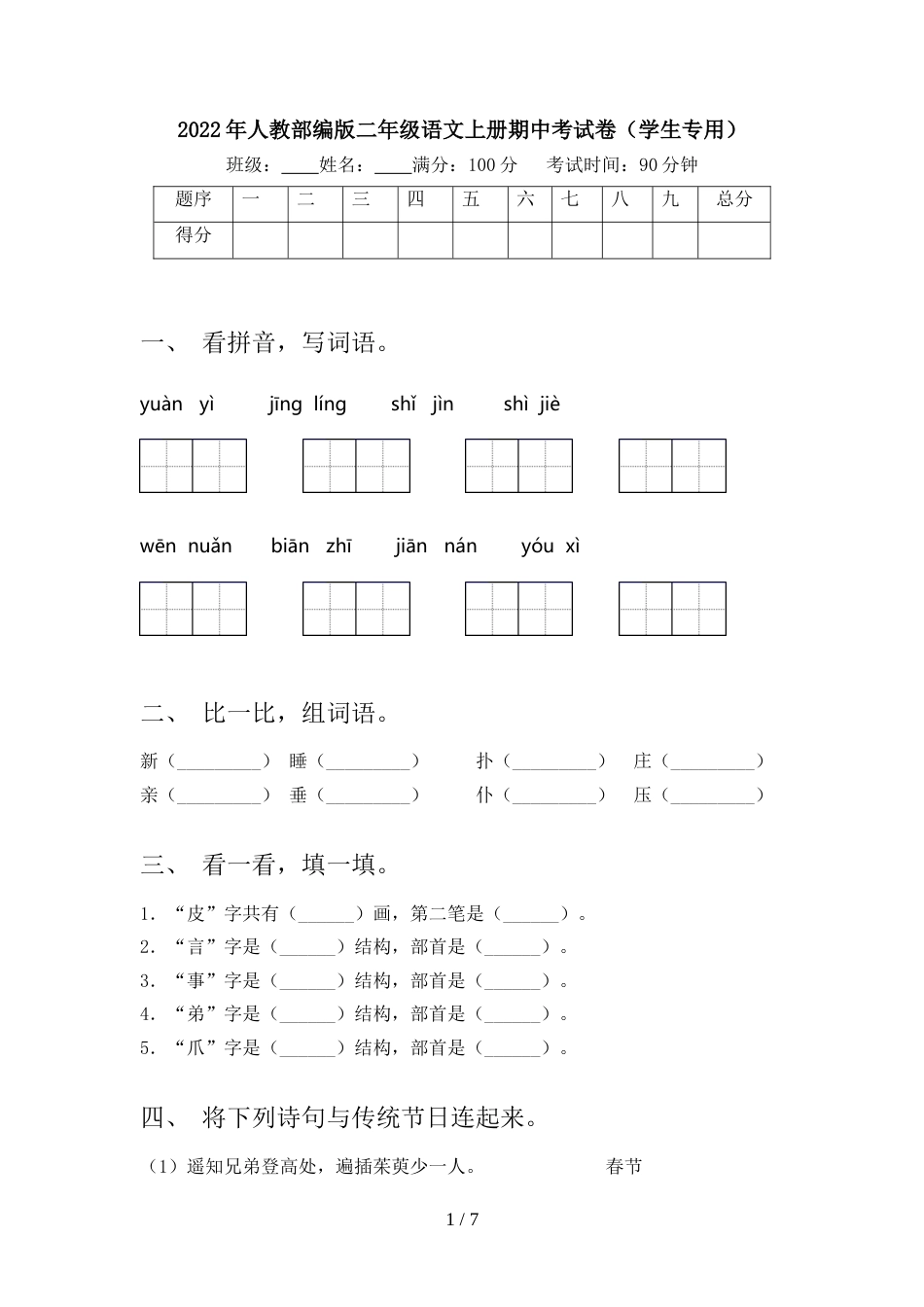 2022年人教部编版二年级语文上册期中考试卷(学生专用)_第1页