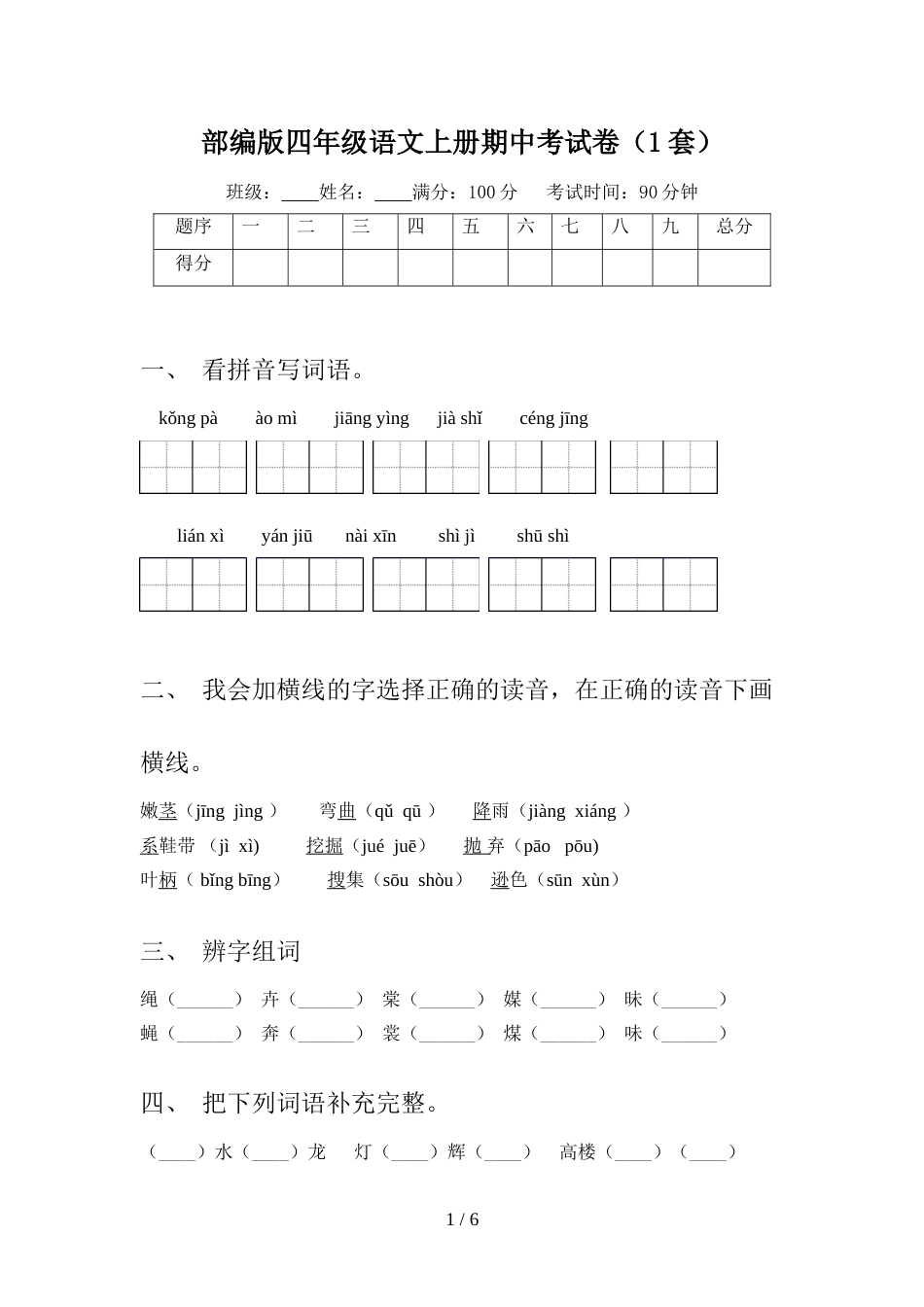 部编版四年级语文上册期中考试卷(1套)_第1页