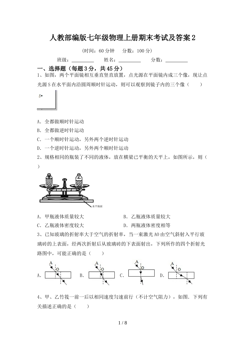 人教部编版七年级物理上册期末考试及答案2_第1页