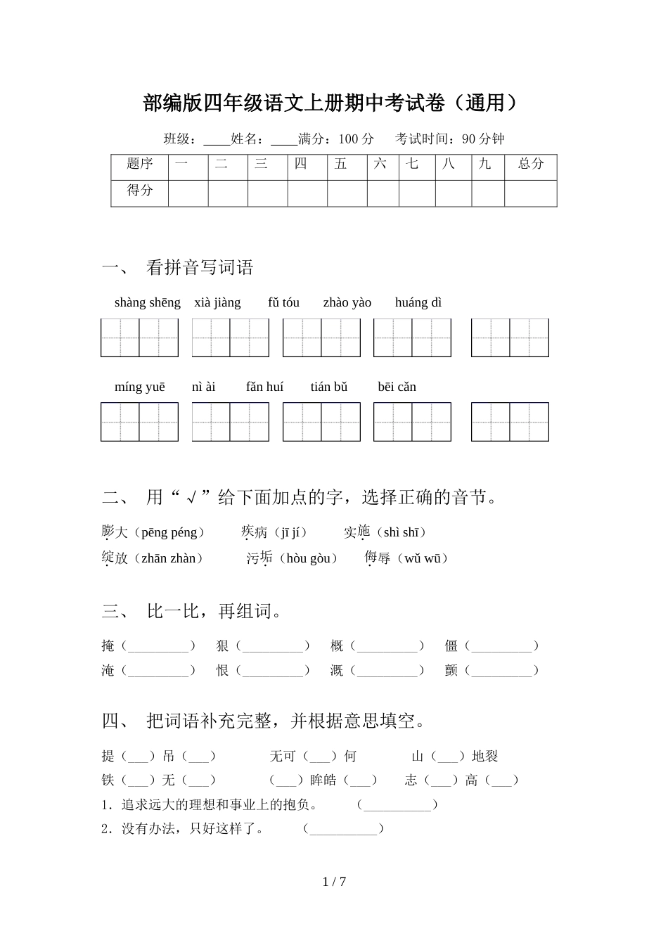 部编版四年级语文上册期中考试卷(通用)_第1页