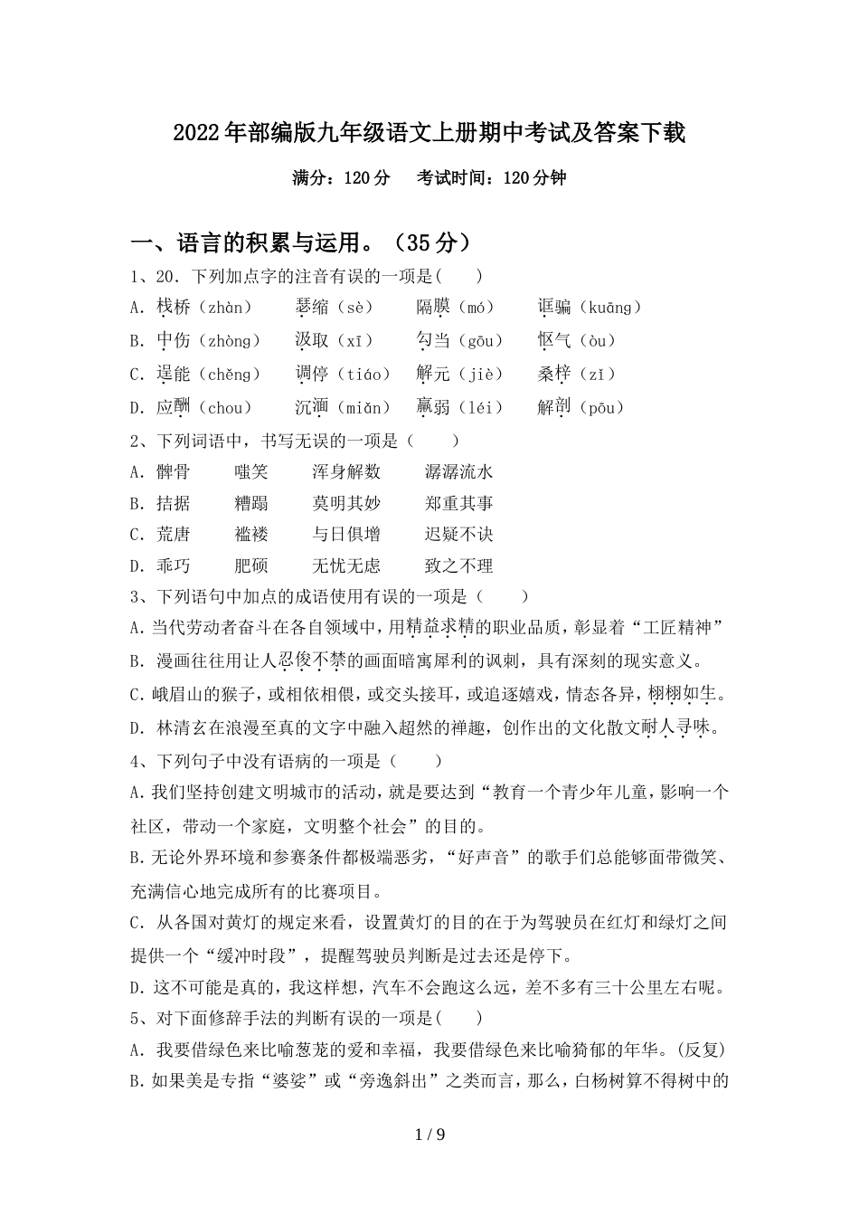 2022年部编版九年级语文上册期中考试及答案下载_第1页