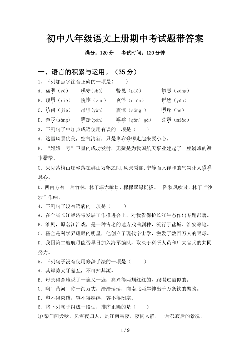 初中八年级语文上册期中考试题带答案_第1页