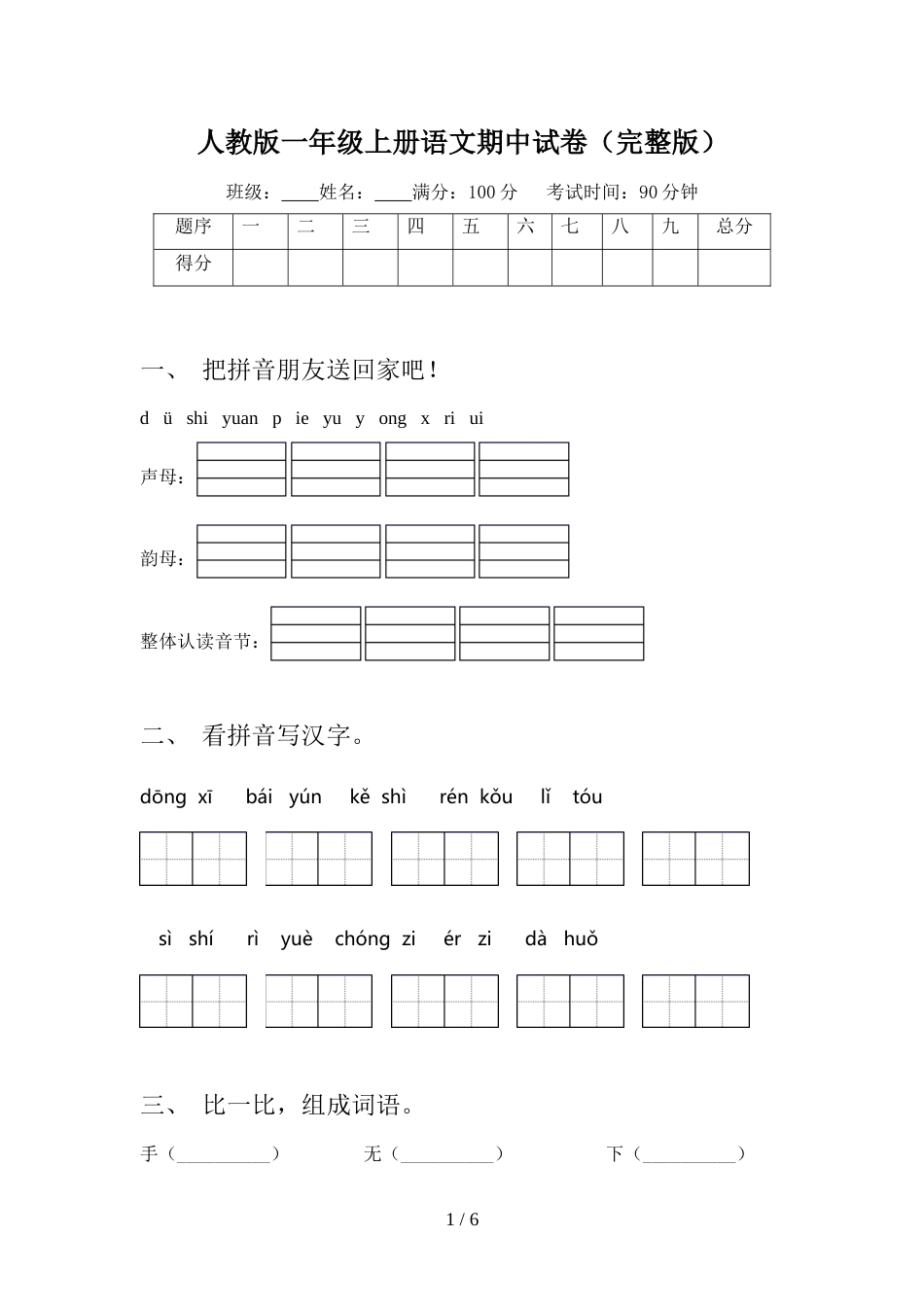 人教版一年级上册语文期中试卷(完整版)_第1页