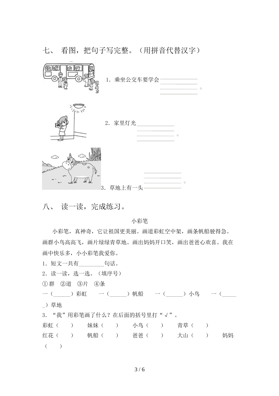 人教版一年级上册语文期中试卷(完整版)_第3页