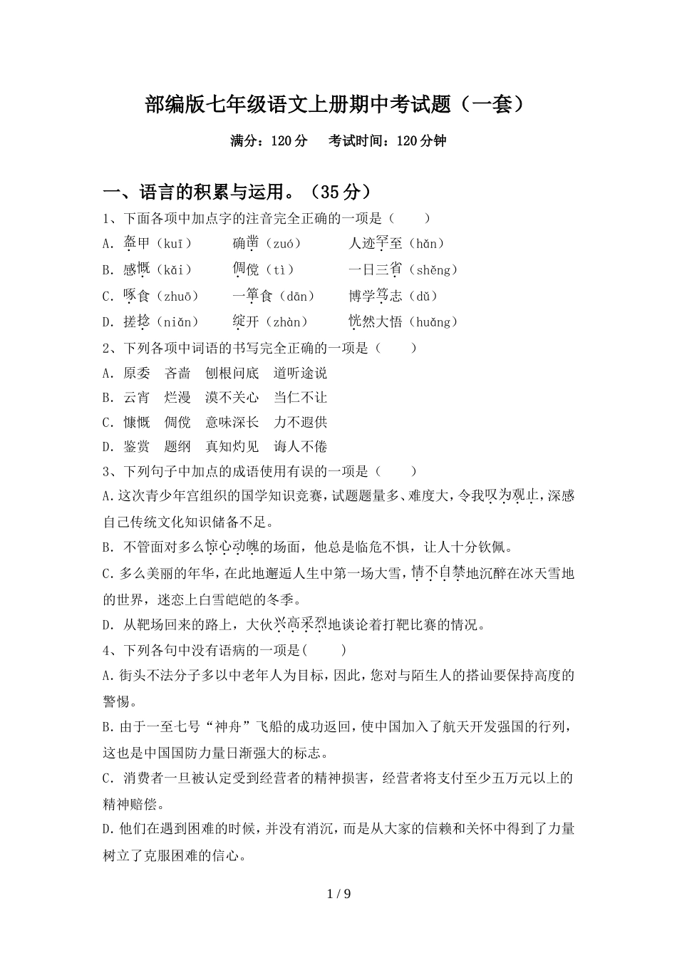 部编版七年级语文上册期中考试题(一套)_第1页