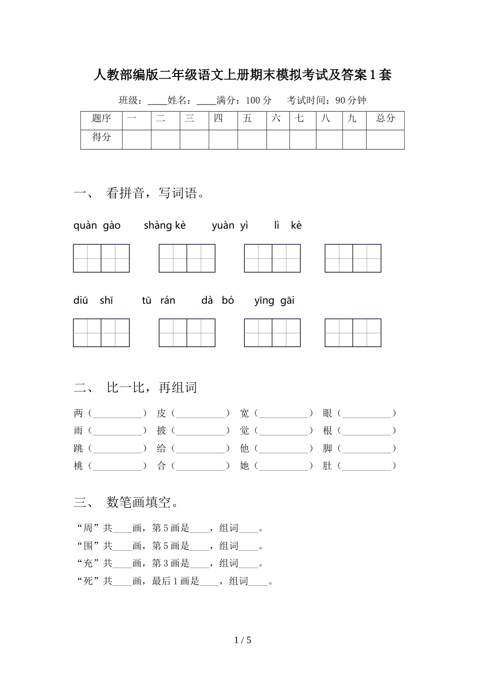 人教部编版二年级语文上册期末模拟考试及答案1套_第1页