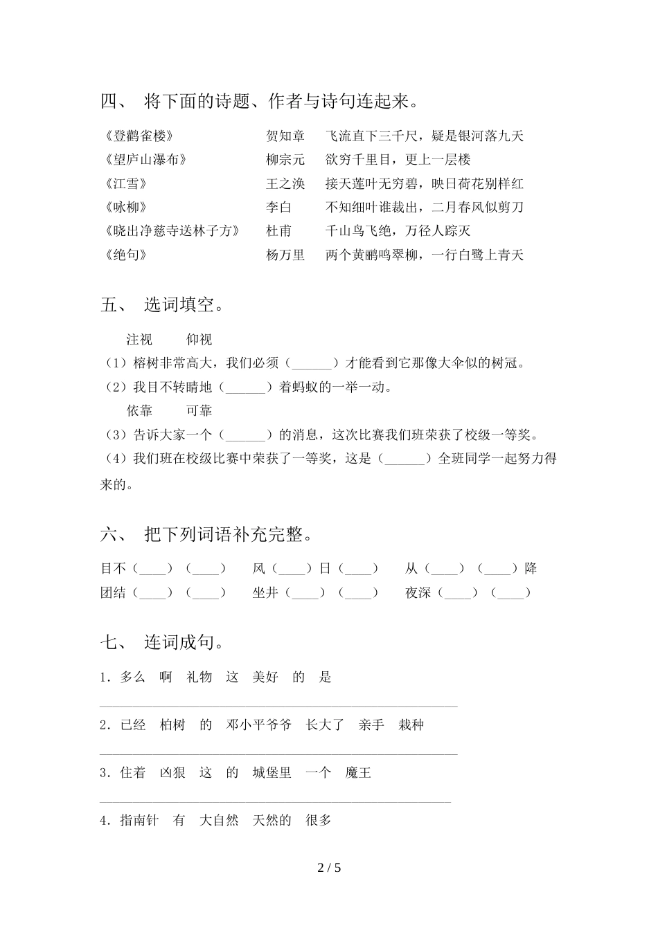 人教部编版二年级语文上册期末模拟考试及答案1套_第2页