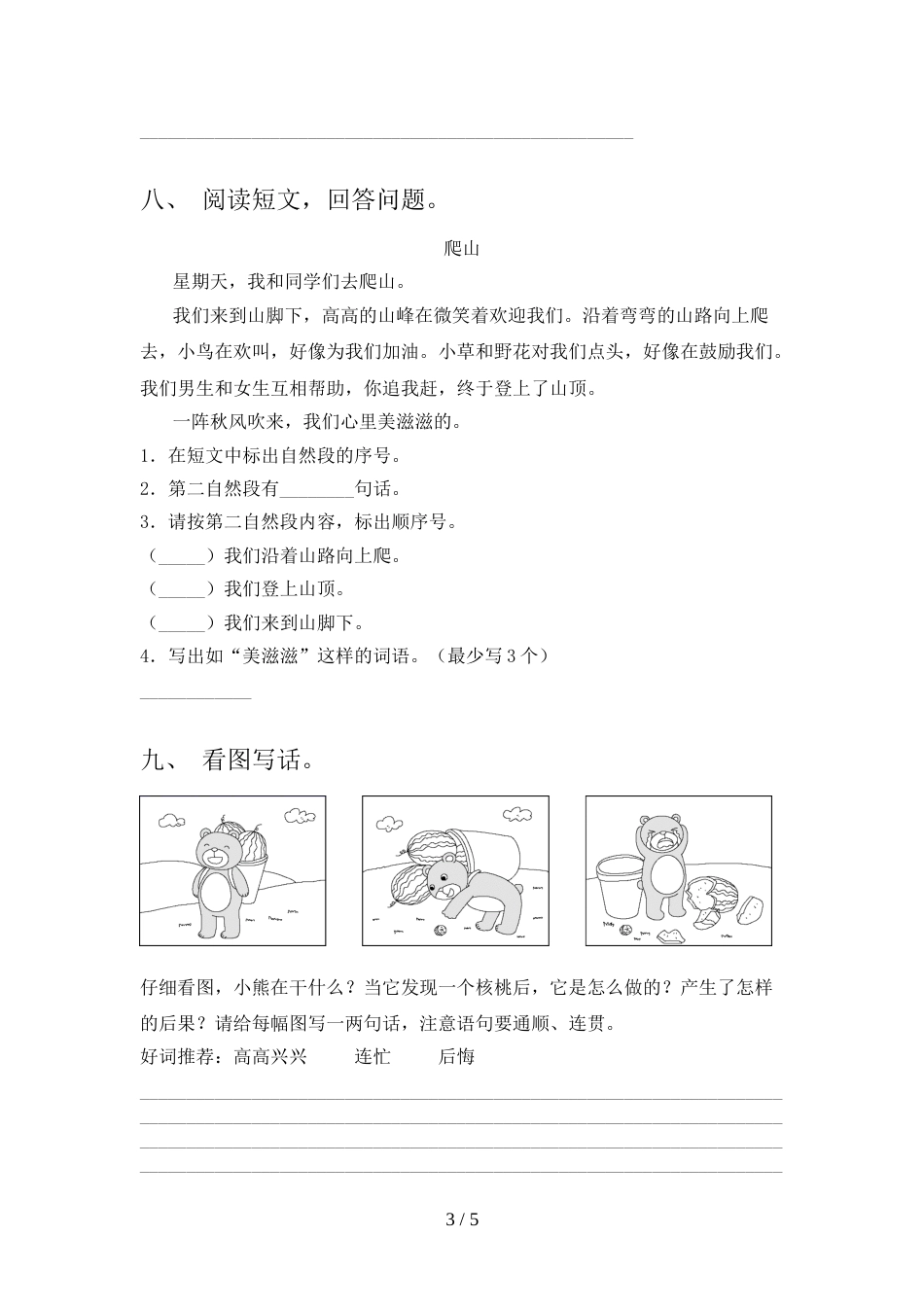 人教部编版二年级语文上册期末模拟考试及答案1套_第3页