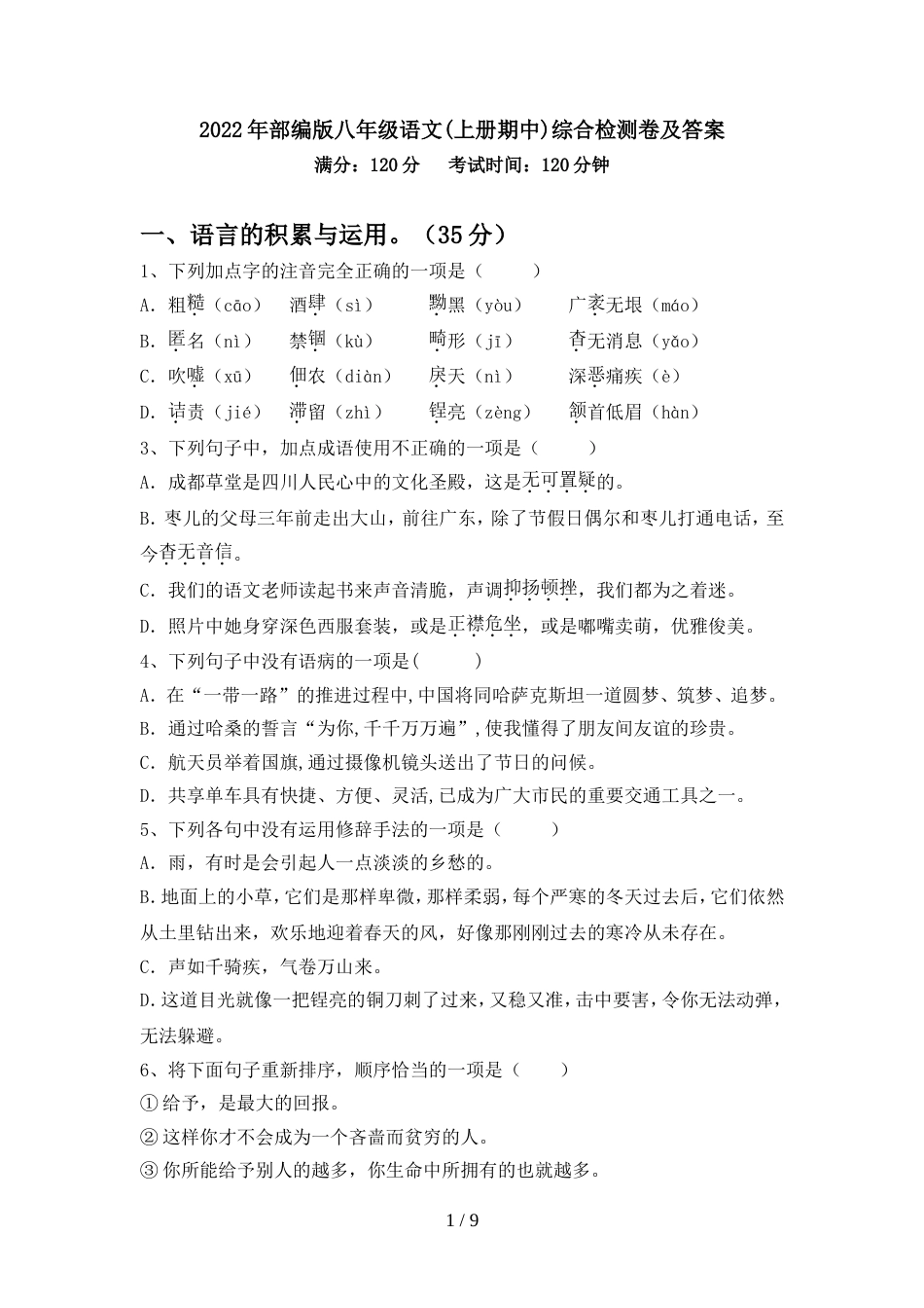 2022年部编版八年级语文(上册期中)综合检测卷及答案_第1页