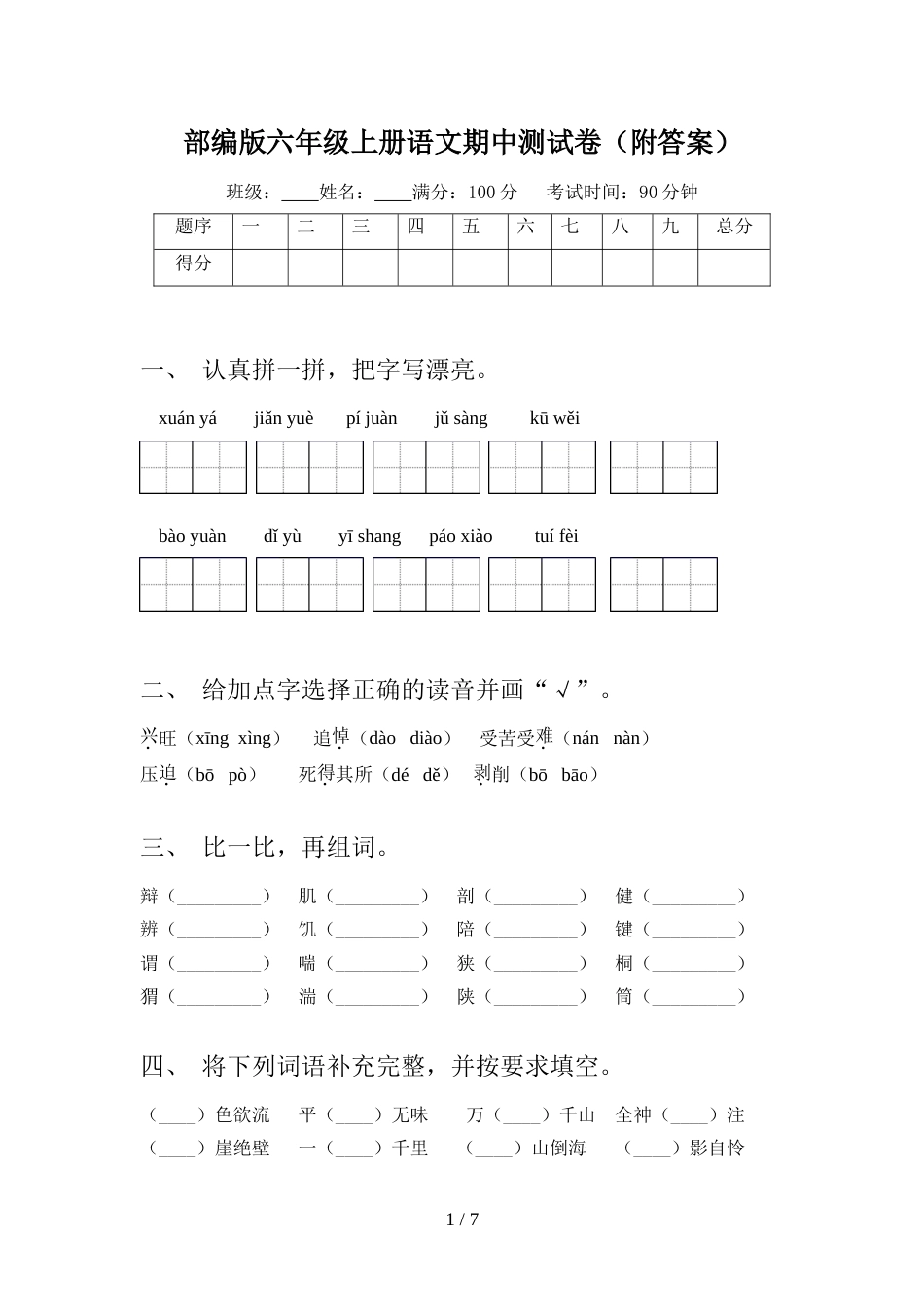 部编版六年级上册语文期中测试卷(附答案)_第1页