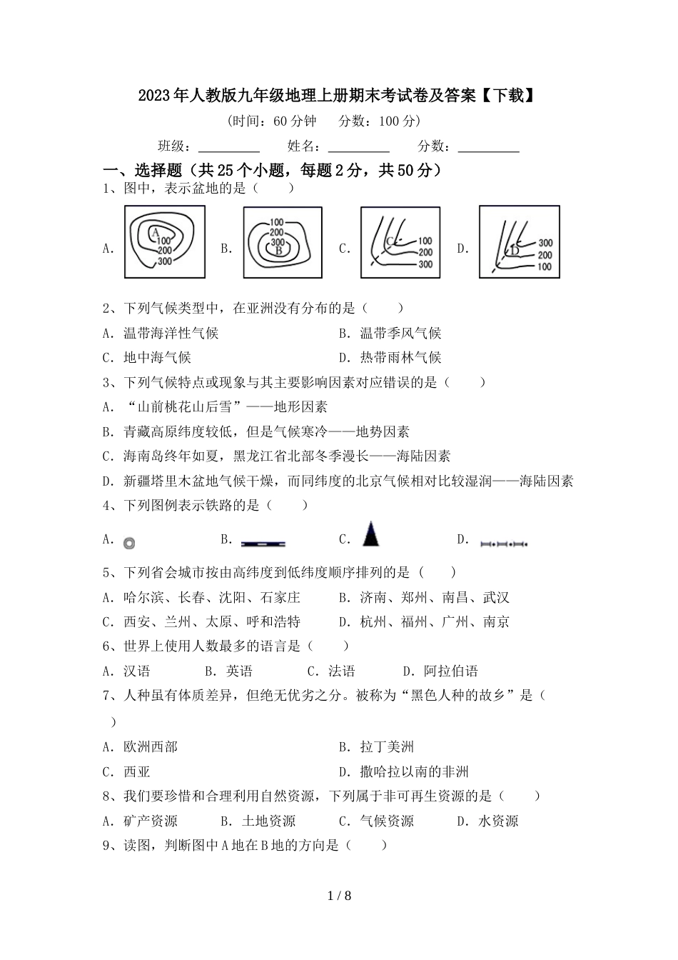 2023年人教版九年级地理上册期末考试卷及答案【下载】_第1页