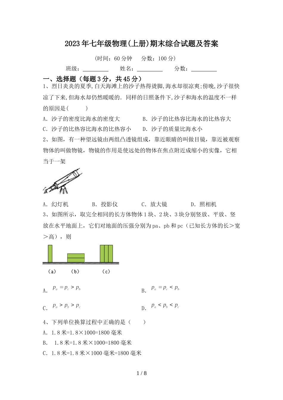 2023年七年级物理(上册)期末综合试题及答案_第1页