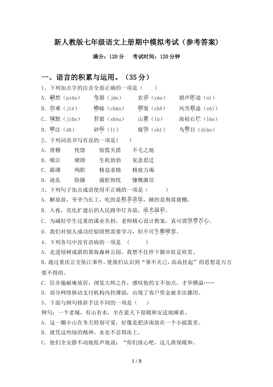新人教版七年级语文上册期中模拟考试(参考答案)_第1页