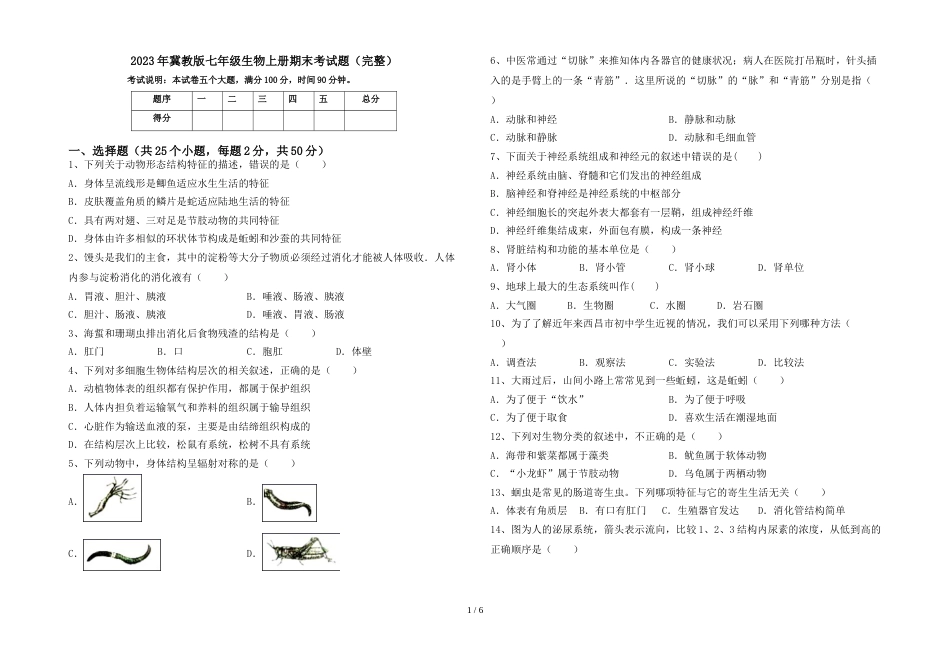 2023年冀教版七年级生物上册期末考试题(完整)_第1页