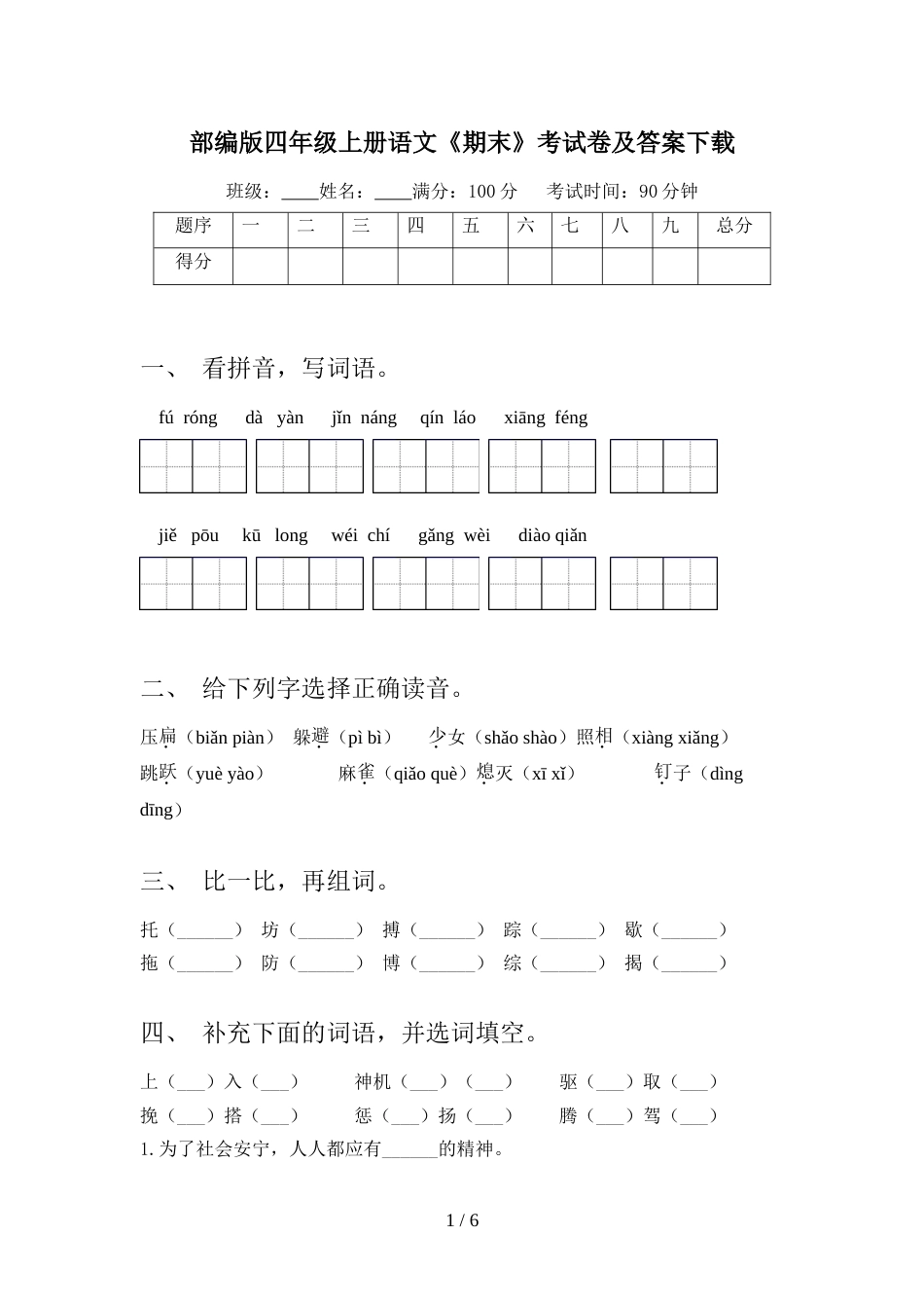 部编版四年级上册语文《期末》考试卷及答案下载_第1页