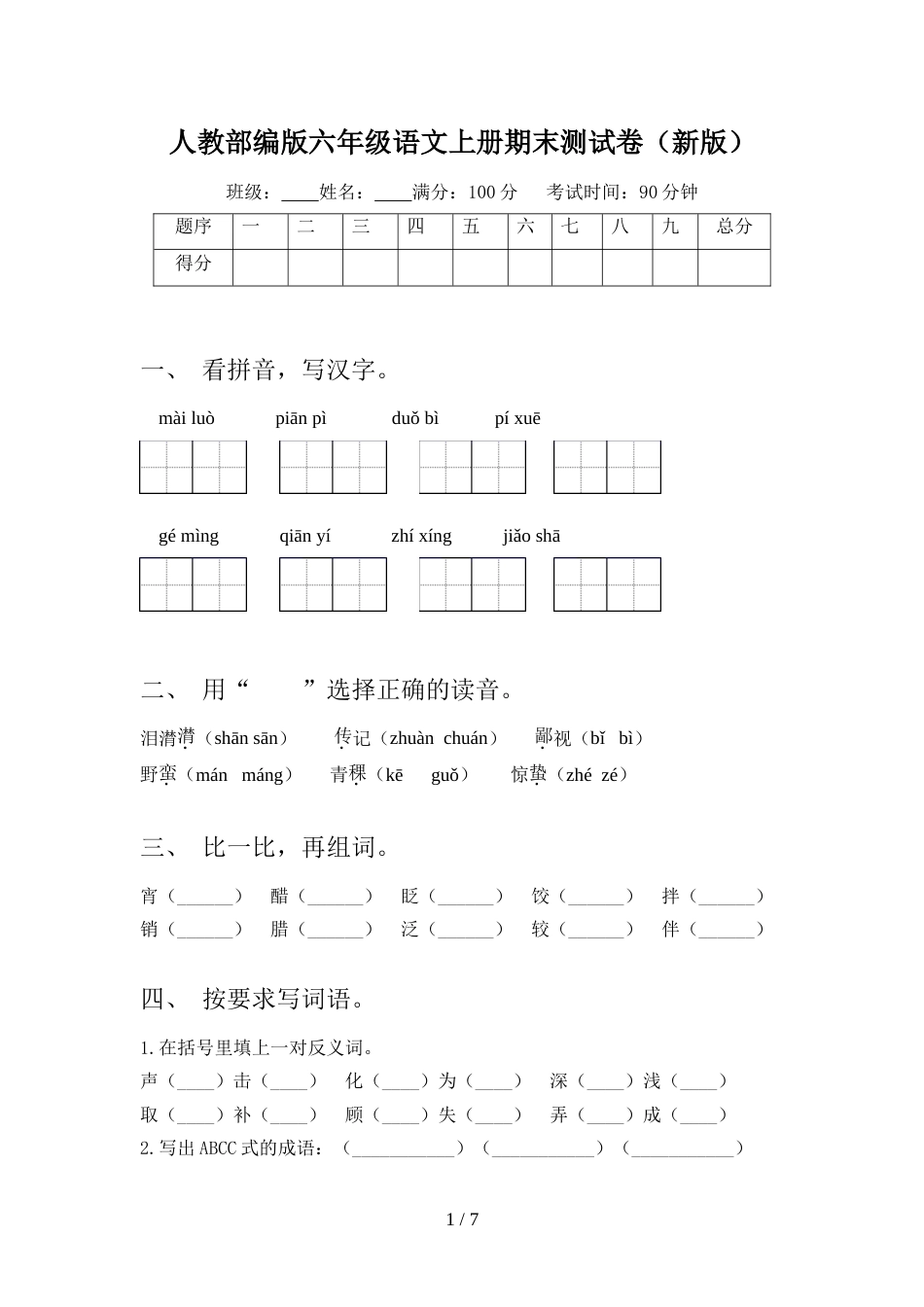人教部编版六年级语文上册期末测试卷(新版)_第1页
